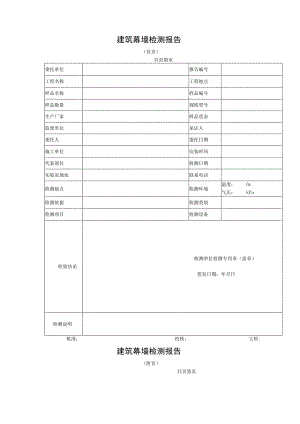 建筑幕墙检测报告及原始记录.docx