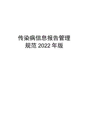 传染病信息报告管理规范2022年版.docx