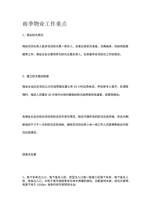 雨季物业工作重点.docx