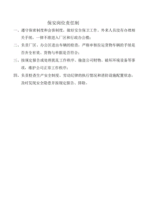 保安岗位责任制.docx