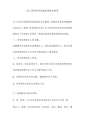 幼儿园学校传染病疫情报告制度.docx