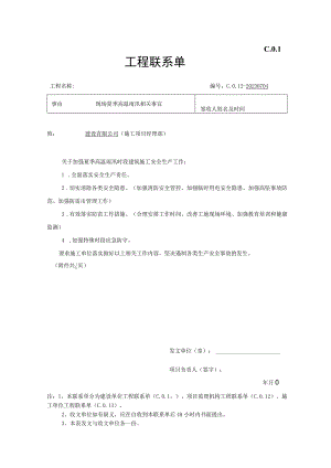 现场联系单-夏季安全生产.docx