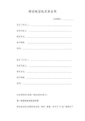 移动电话机买卖合同合同.docx