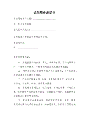 诚信用电承诺书.docx