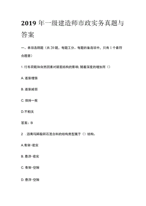 2019年一级建造师市政实务真题与答案全.docx