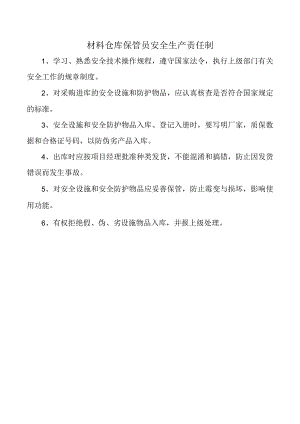 材料仓库保管员安全生产责任制.docx
