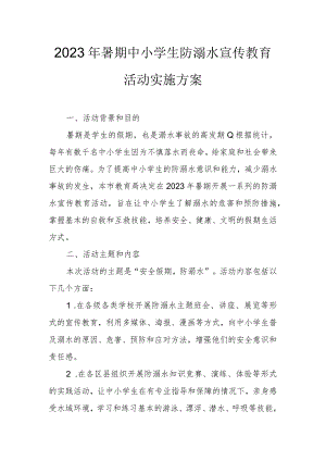 2023年暑期中小学生防溺水宣传教育活动实施方案.docx
