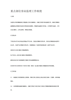 重点部位旁站监理工作制度[全].docx