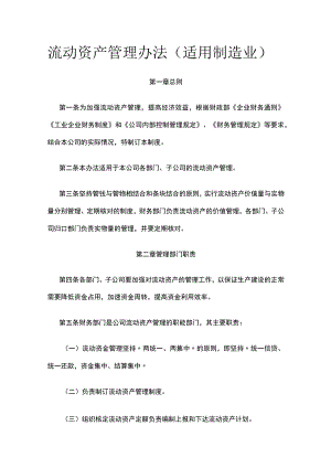 流动资产管理办法（适用制造业）全.docx