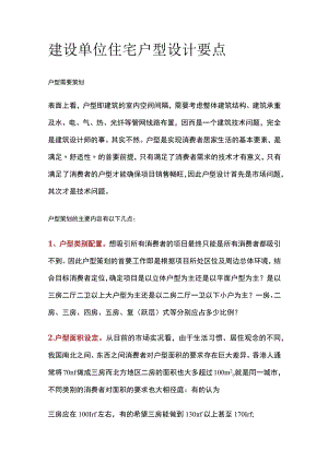 建设单位住宅户型设计要点全.docx
