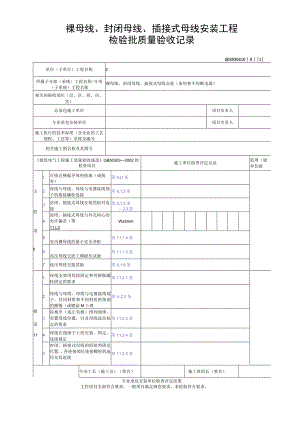 裸母线、封闭母线、插接式母线安装工程检验批质量验收记录.docx