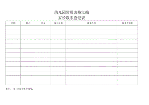 幼儿园常用表格汇编.docx