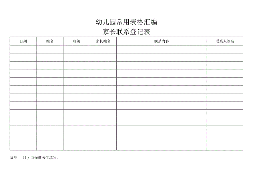幼儿园常用表格汇编.docx_第1页