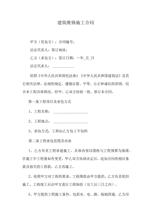 建筑维修施工合同.docx