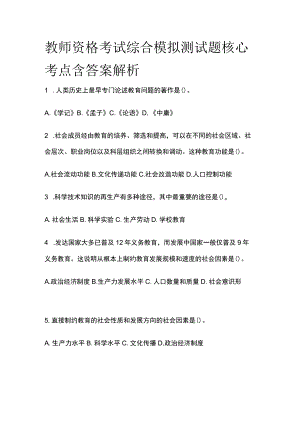 2023年版教师资格考试综合模拟测试题核心考点 含答案解析w全.docx
