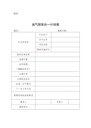 油气探采合一计划表.docx