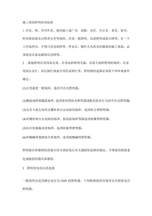施工现场照明检查标准.docx