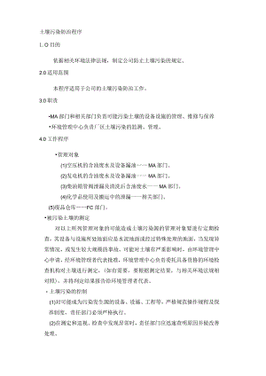土壤污染防治程序.docx
