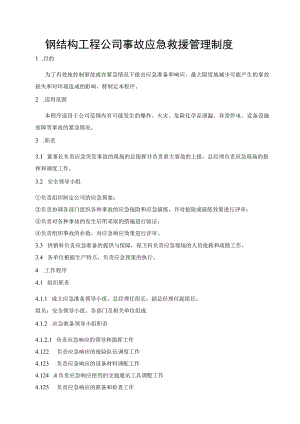 钢结构工程公司事故应急救援管理制度.docx