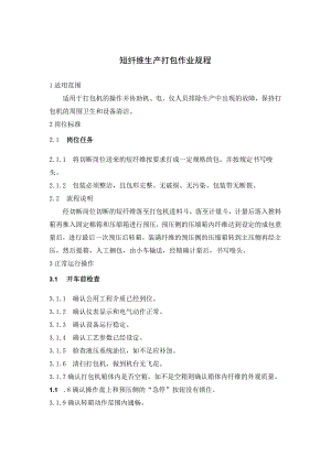 短纤维生产打包作业规程.docx