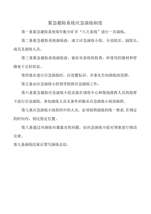 紧急避险系统应急演练制度.docx
