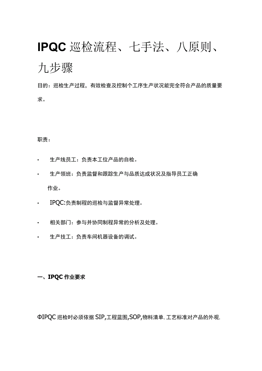 IPQC巡检流程、七手法、八原则、九步骤[全].docx_第1页