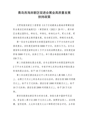 青岛西海岸新区促进会展业高质量发展扶持政策.docx