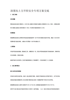 深基坑土方开挖安全专项方案交底[全].docx