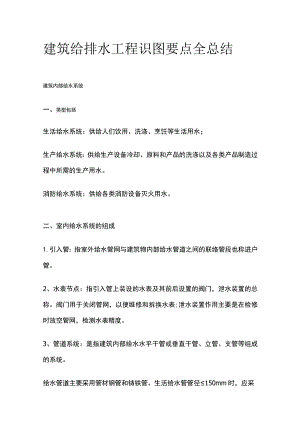 建筑给排水工程识图要点全总结.docx
