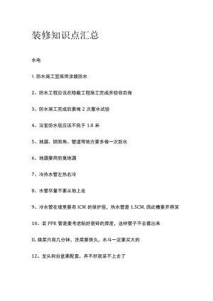 装修知识点汇总全.docx