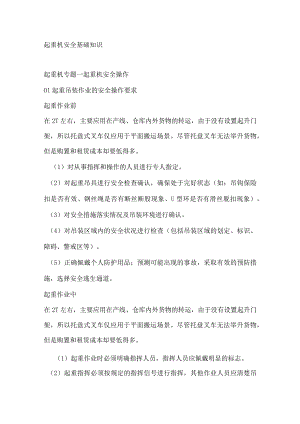 起重机安全基础知识.docx