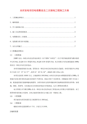 光伏发电项目电缆敷设及二次接线工程施工方案.docx