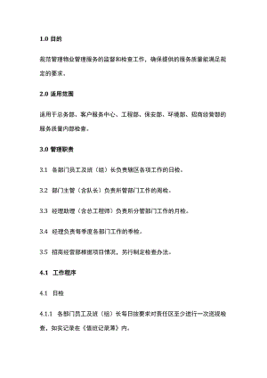 服务质量内部检查管理办法.docx