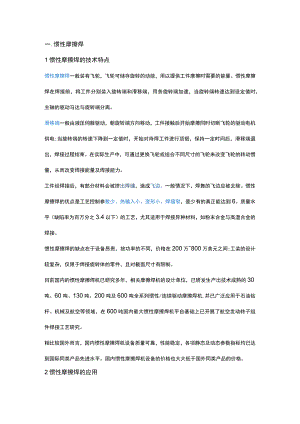 惯性摩擦焊和连续摩擦焊的区别.docx