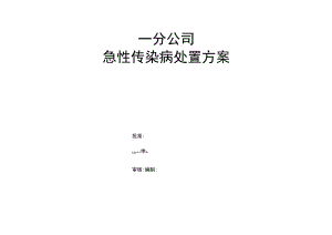 急性传染病处置方案.docx