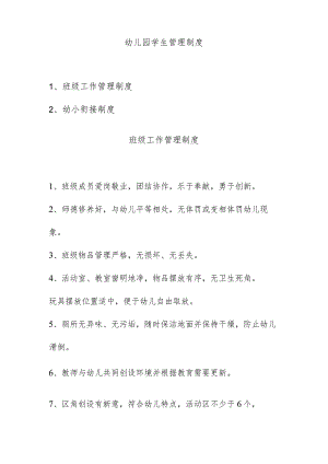 幼儿园学生管理制度.docx