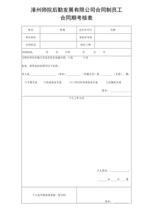 漳州师院后勤发展有限公司合同制员工合同期考核表.docx