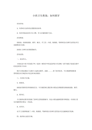 小班卫生教案：如何刷牙.docx