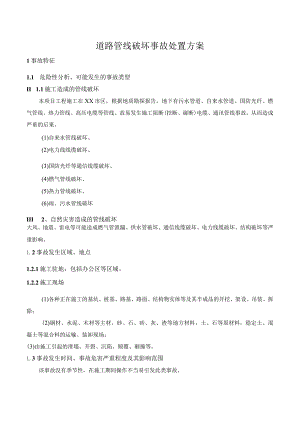道路管线破坏事故处置方案.docx