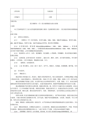 组合钢框木（竹）胶合板模板的安装与拆除工艺技术交底.docx