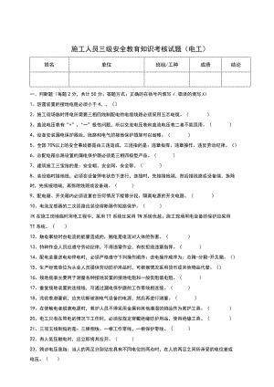 三级安全教育考核试题（电工）.docx