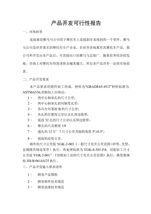 产品开发可行性报告.docx