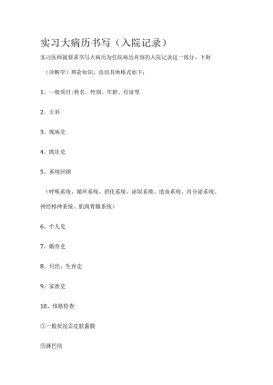 实习大病历书写（入院记录）全.docx