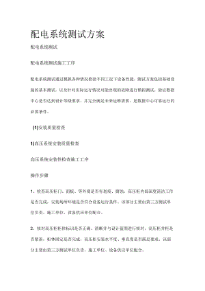配电系统测试方案全.docx