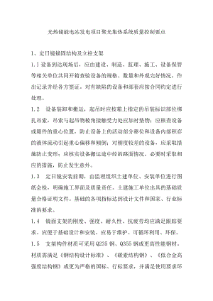 光热储能电站发电项目聚光集热系统质量控制要点.docx