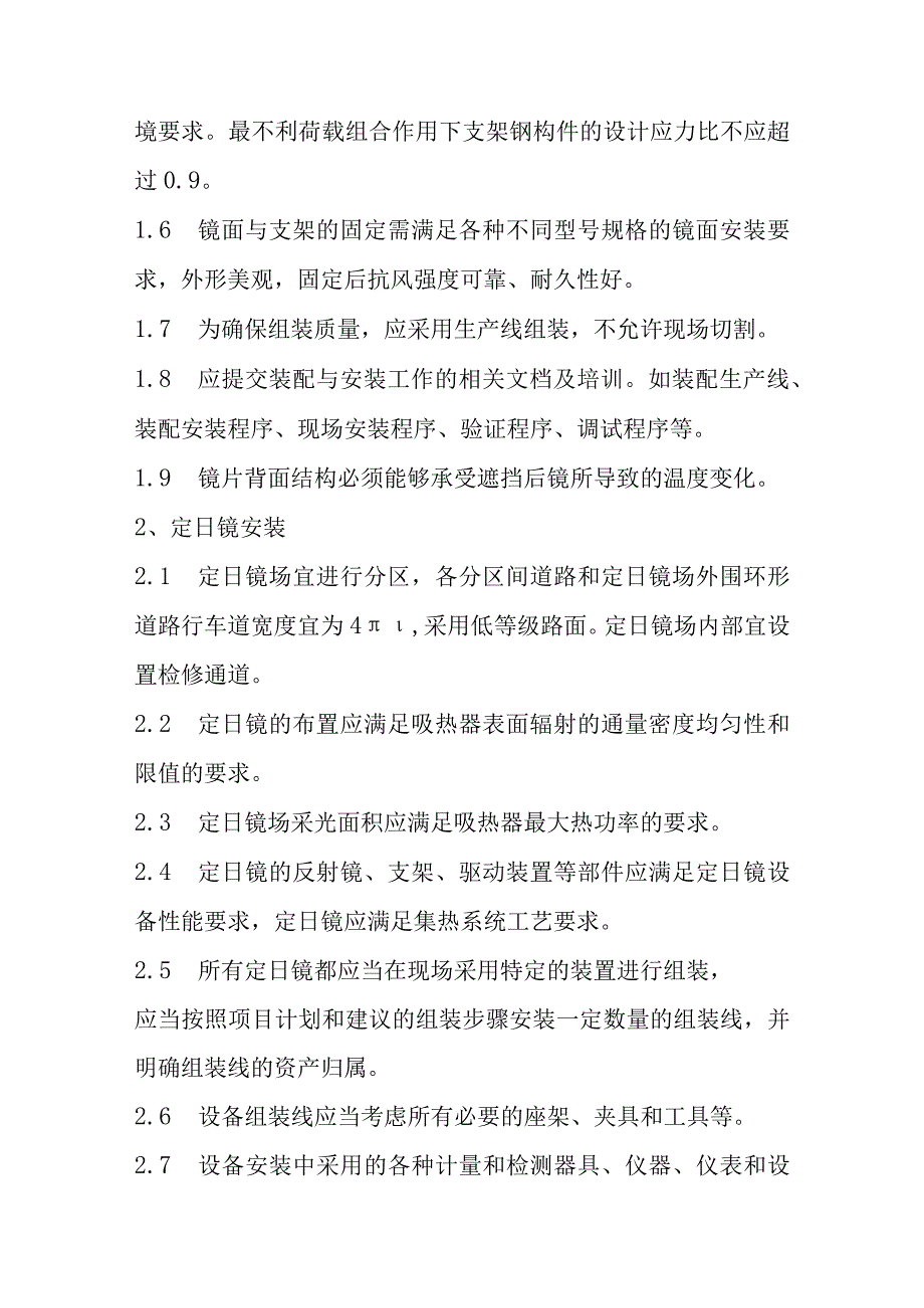 光热储能电站发电项目聚光集热系统质量控制要点.docx_第2页