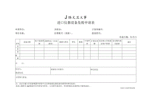 进口仪器设备免税申请表.docx