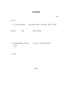 产品询价单参考范本.docx