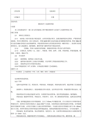 钢结构手工电弧焊焊接工艺技术交底.docx