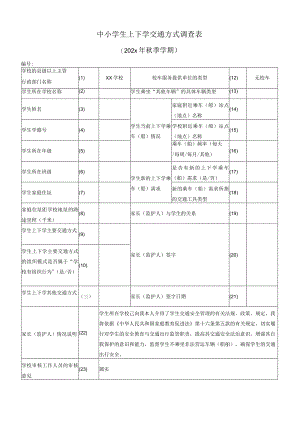 中小学生上下学交通方式调查表.docx